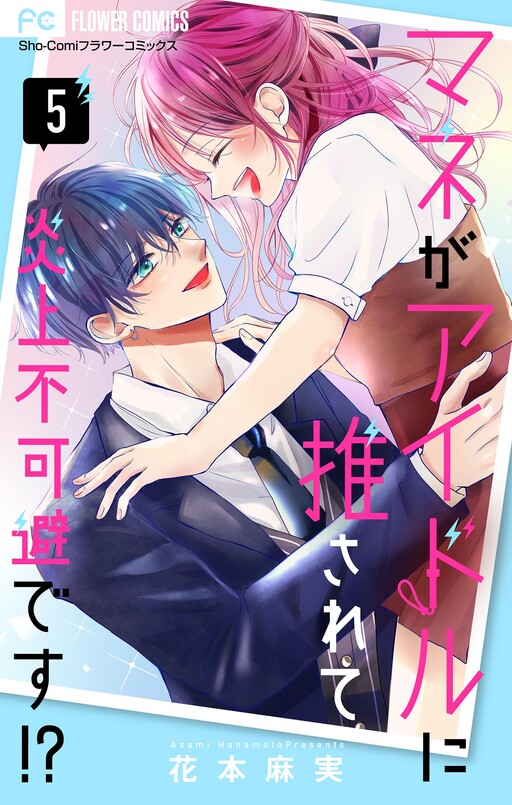 Mane ga Idol ni Osarete Enjou Fukahi desu!?