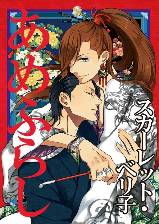 Amefurashi - Shunu ni Shippori to Nureru, Ooedo Renaitan