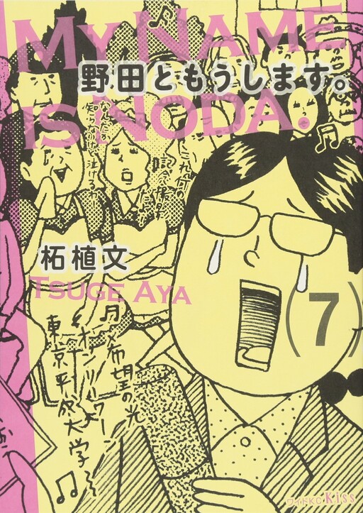 Noda to Moushimasu