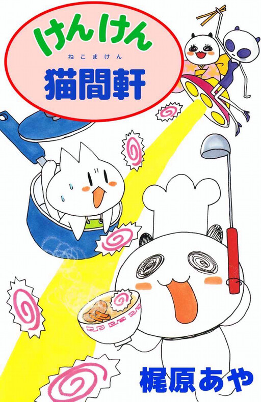 Kenken Neko Kanken