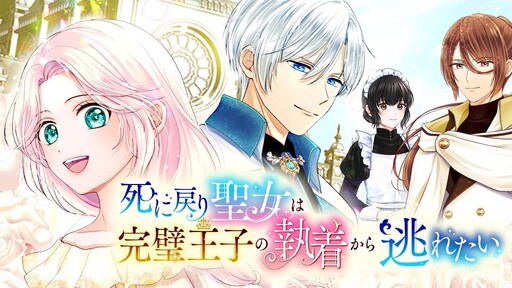 Shinimodori Seijo wa Kanpeki Ouji no Shuuchaku kara Nogaretai