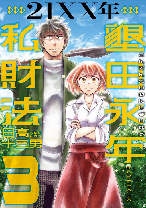 21XX-toshi - Konden Einen Shizai Hou