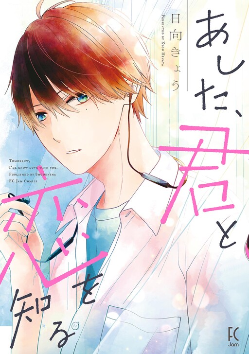 Ashita, Kimi to Koi o Shiru