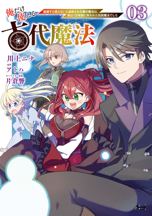 Ore dake Tsukaeru Kodai Mahou ~Kisosura Tsukaenai to Tsuihousareta Ore no Mahou wa, Jitsu wa 1 Mannen Mae ni Ushinawareta Densetsu Mahou deshita~