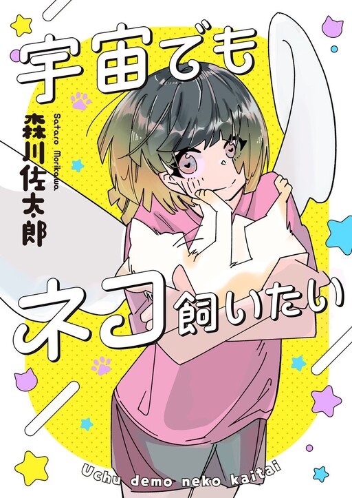 Uchuu demo Neko Kaitai