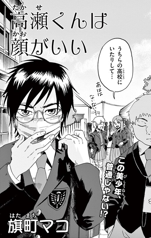 Takase-kun wa Kao ga Ii