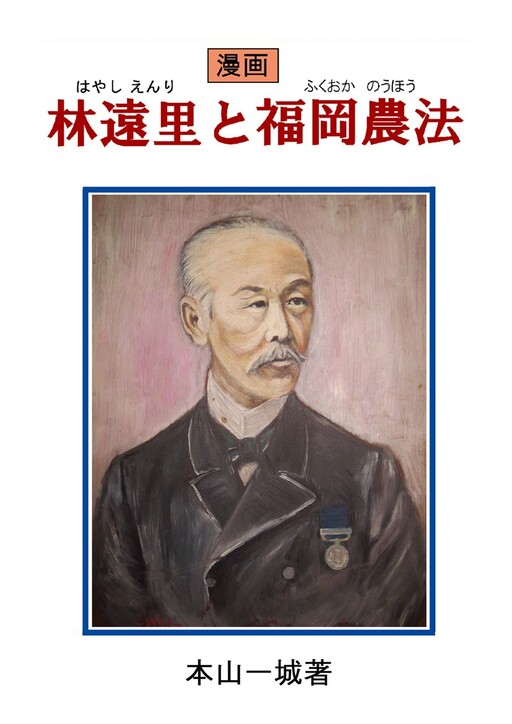 Manga Hayashi Enri and Fukuoka Farming
