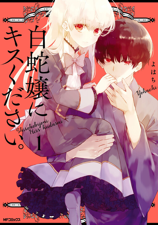Shirohebi Jou ni Kiss Kudasai.