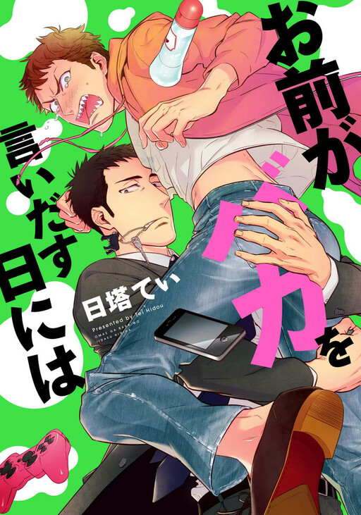 Omae ga Baka o Iidasu Hi ni wa
