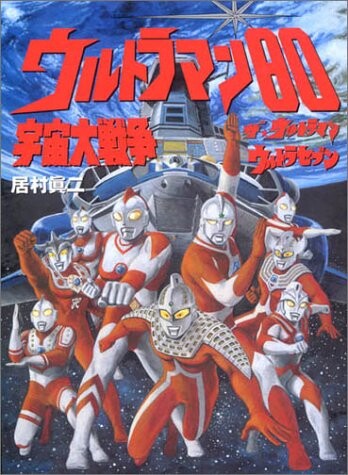 Ultraman 80 Great Space War The☆Ultraman Ultra Seven