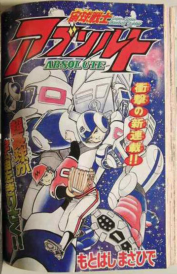 Super Space Baseball Soldier Absolute