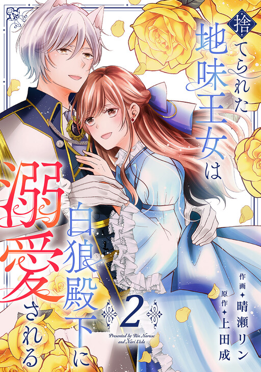 The Abandoned Shabby Princess Is Adored by the White Wolf Prince