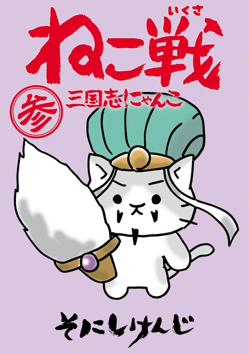 Cat Wars: Sangokushi Cat