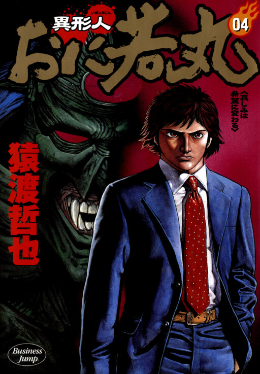 Oniwakamaru The Visitor