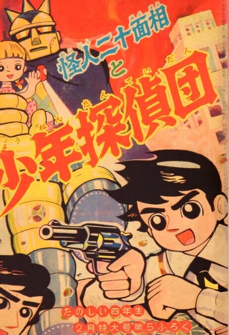The Phantom with Twenty Faces and the Detective Boys: Gian