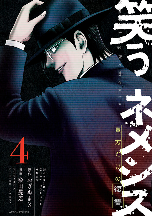 Warau Nemesis - Anata Dake no Fukushuu