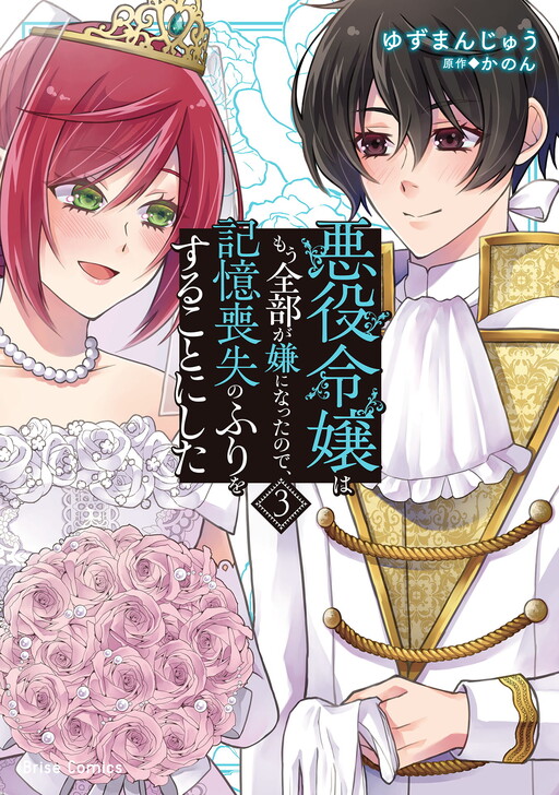 Akuyaku Reijou wa Mou Zenbu ga Iya ni Natta no de, Kioku Soushitsu no Furi wo suru Koto ni shita