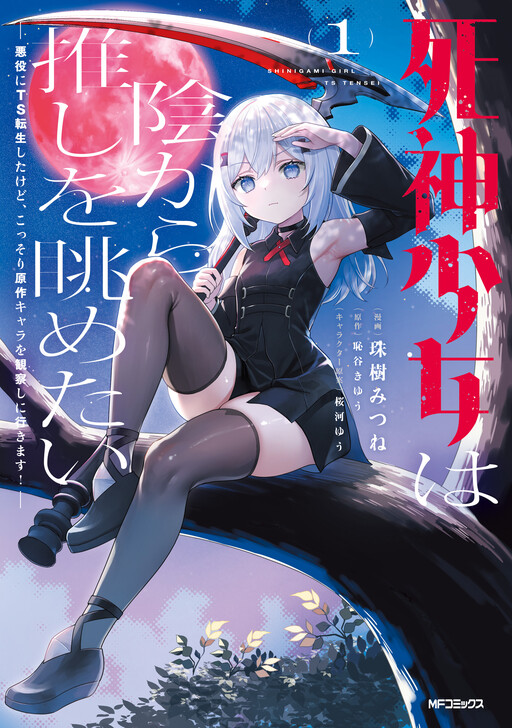 A Grim Reaper Girl Wants to Admire Her Faves from the Shadows: Reincarnated as a Female Villain, I will Spy on the Main Characters!