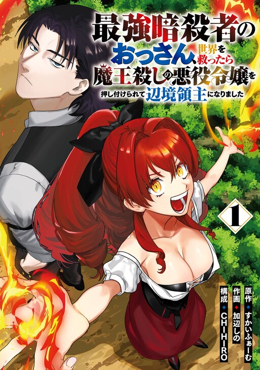 The Strongest Middle-Aged Assassin Saved the World, but Was Saddled with the Villainess Who Killed the Demon King and Became a Frontier Lord