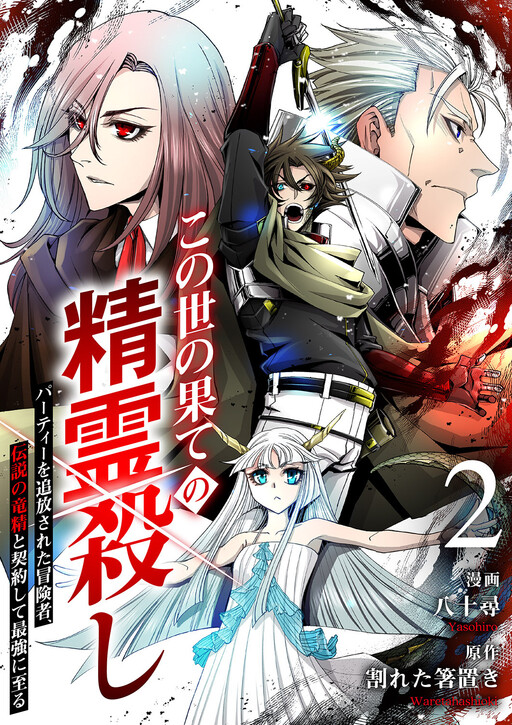 World's End Spirit Killer: The Banished Adventurer Forms a Contract with a Legendary Dragon Spirit and Becomes the Strongest