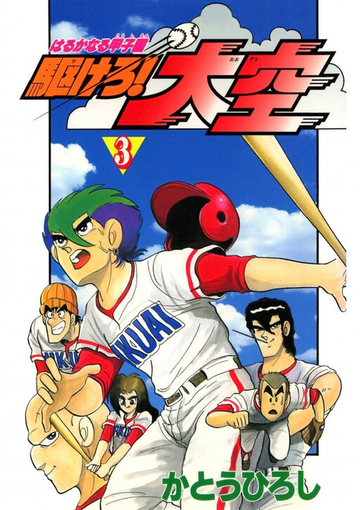 Far Naru Koshien Run! Sky