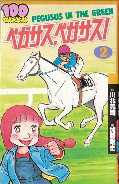 Pegasus, Pegasus!