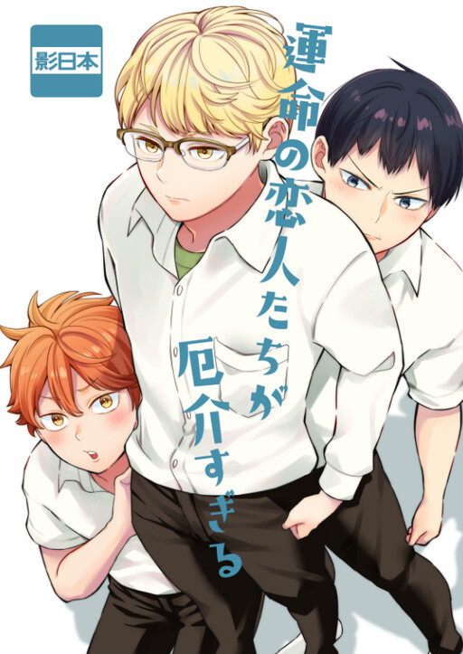 Haikyuu!! - Unmei no Koibito Tara ga Yakkai Sugiru (Doujinshi)