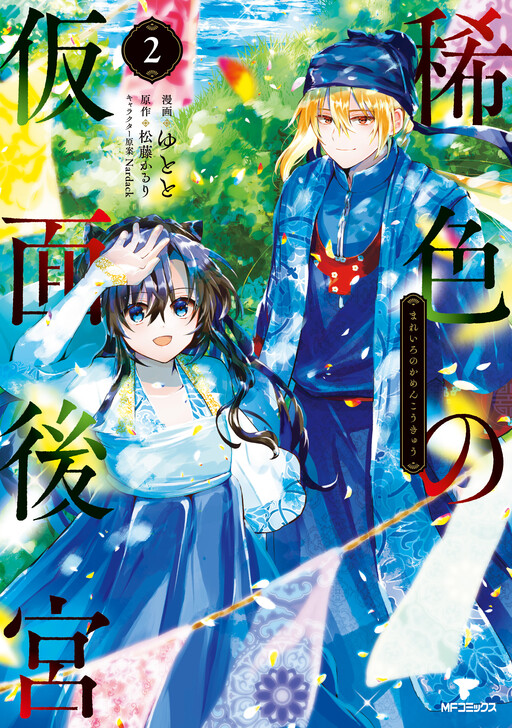 Mareiro no Kamen Koukyuu