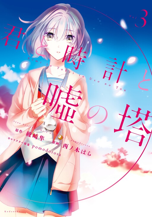 Kimi to Tokei to Uso no Tou