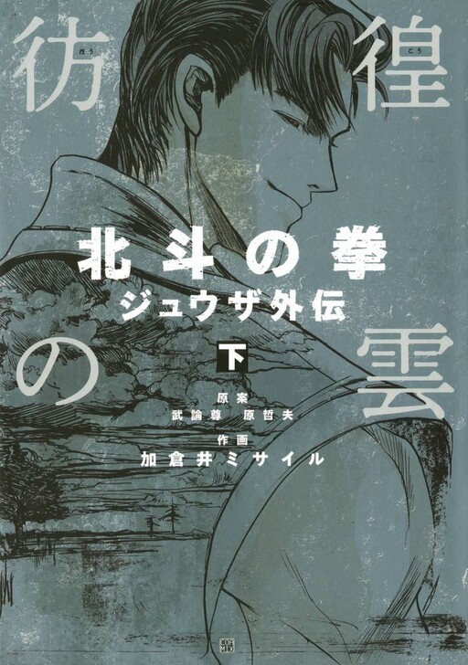 The Wandering Cloud - Fist of the North Star: Juza Gaiden