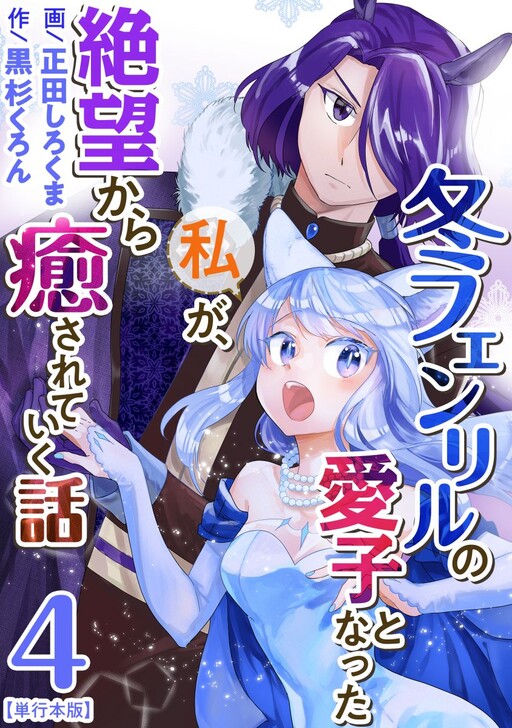 I Became the Beloved Child of Winter Fenrir: A Story of Being Healed From Despair