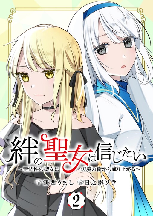 Kizuna no Seijou wa Shinjitai - Mukosei no Seijo wa Henkyou no Machi kara Nariagaru