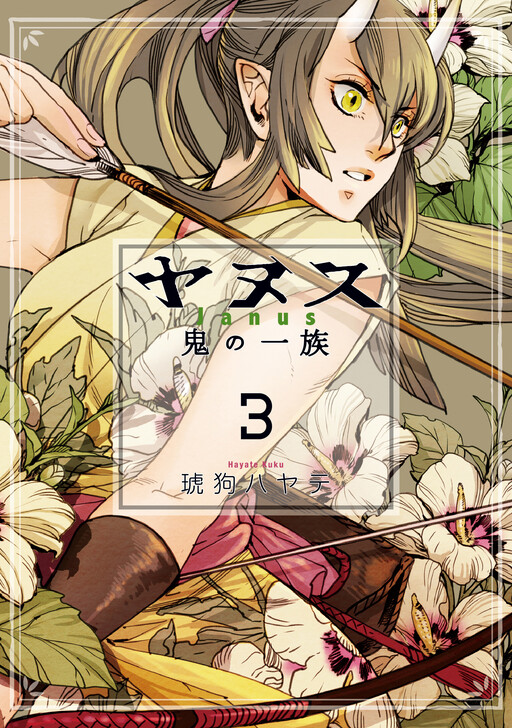 Yanus Oni no Ichizoku