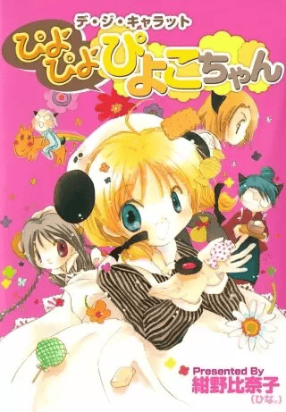 Di Gi Charat - Piyo-Piyo-Piyoko-chan