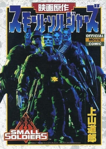 Small Soldiers