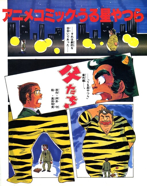 Anime Comic・Urusei Yatsura: Fathers