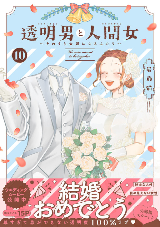 The Invisible Man and His Soon-to-Be Wife