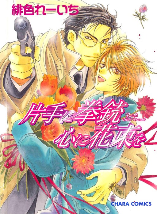 Katate ni Kenjuu, Kokoro ni Hanataba wo