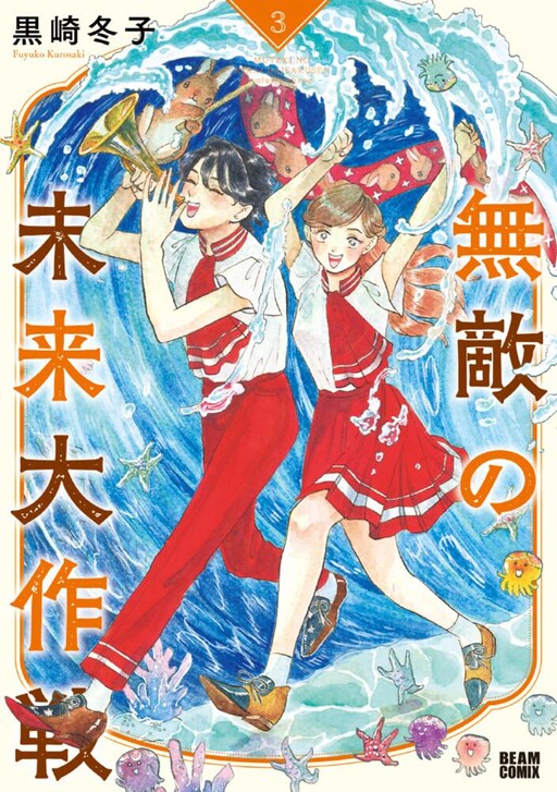 Muteki no Mirai Daisakusen