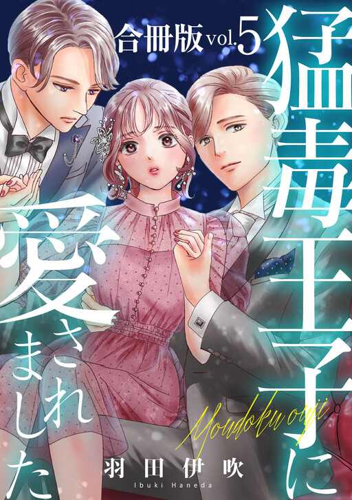 Moudoku Ouji ni Aisaremashita