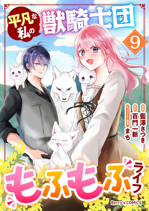 Heibon na Watashi no Juukishi-dan Mofumofu Life