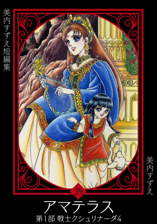 Amaterasu (MIUCHI Suzue)