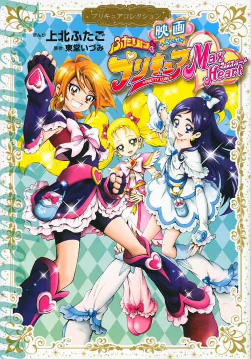 Futari wa Pretty Cure Max Heart: The Movie