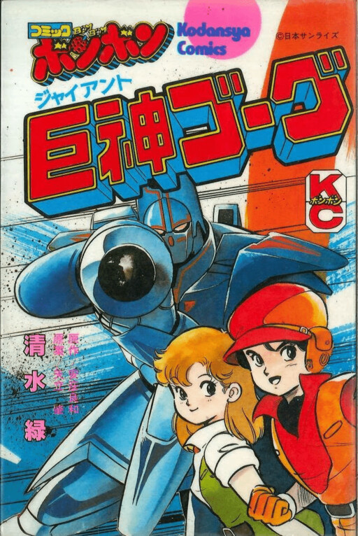 Giant Gorg (SHIMIZU Midori)