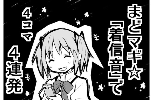 Mahou Shoujo Madoka★Magica - Keitai☆Magica (Doujinshi)