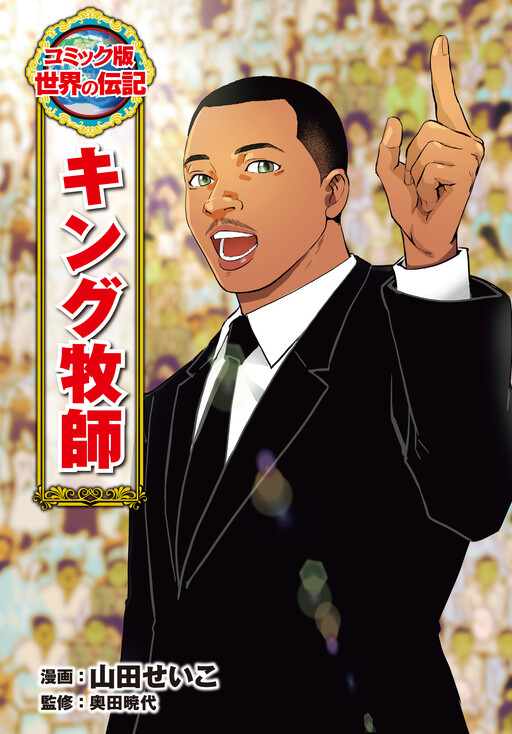 Comic Edition: World Biographies