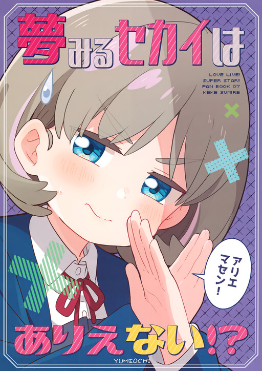 Love Live! Superstar!! - Yumemiru Sekai wa Arienai!? (Doujinshi)