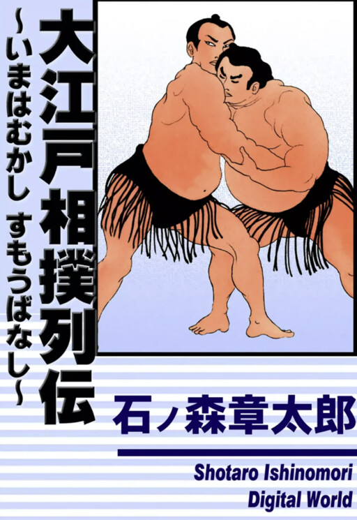 Oedo Sumo Retsuden ~A Tale of Sumo from Long Ago~