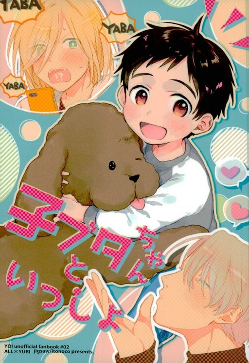 Yuri!!! on Ice -  Kobutachan to Issho (Doujinshi)