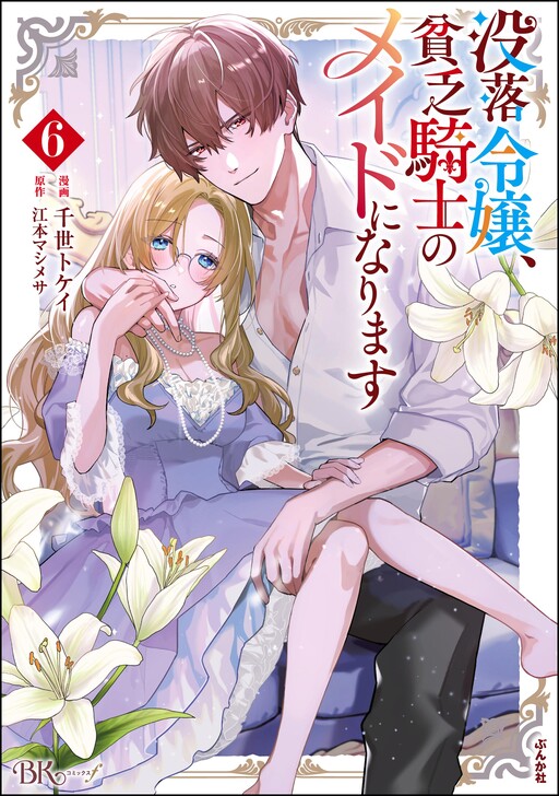 Botsuraku Reijou, Binbou Kishi no Maid ni Narimasu